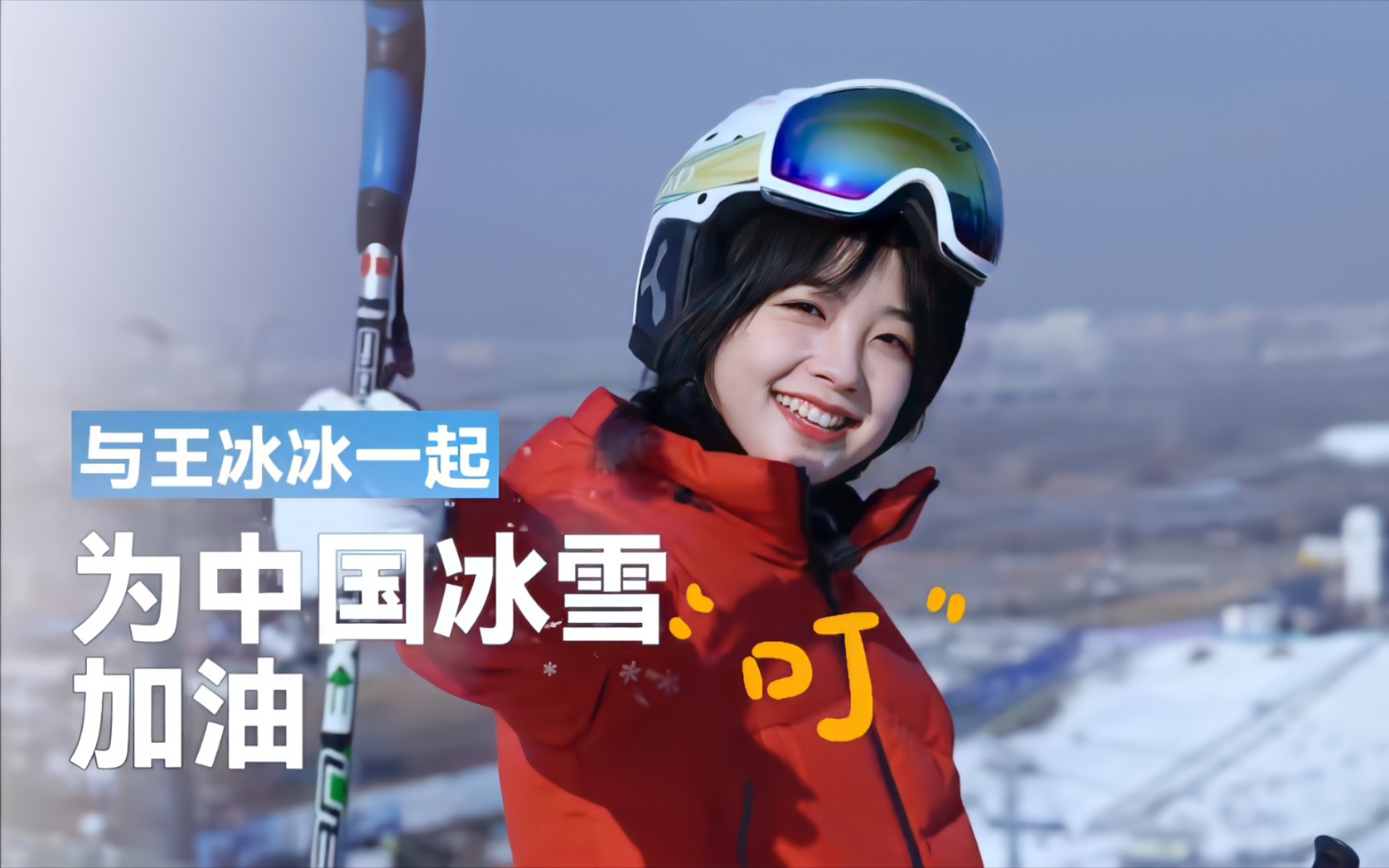 【王冰冰】把冬奥会宣传做到效果拉满的"胖头鱼公主"!