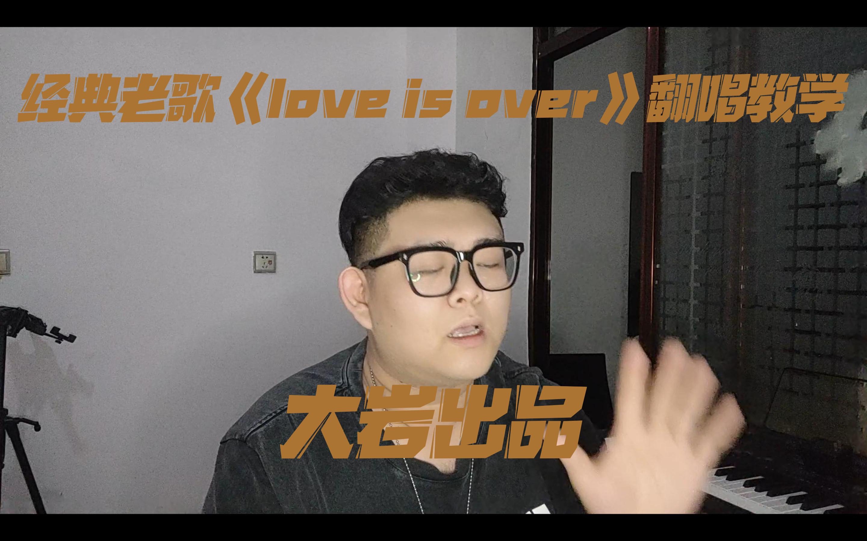 [图]经典老歌《love is over》翻唱，中国好声音李安不同款唱法