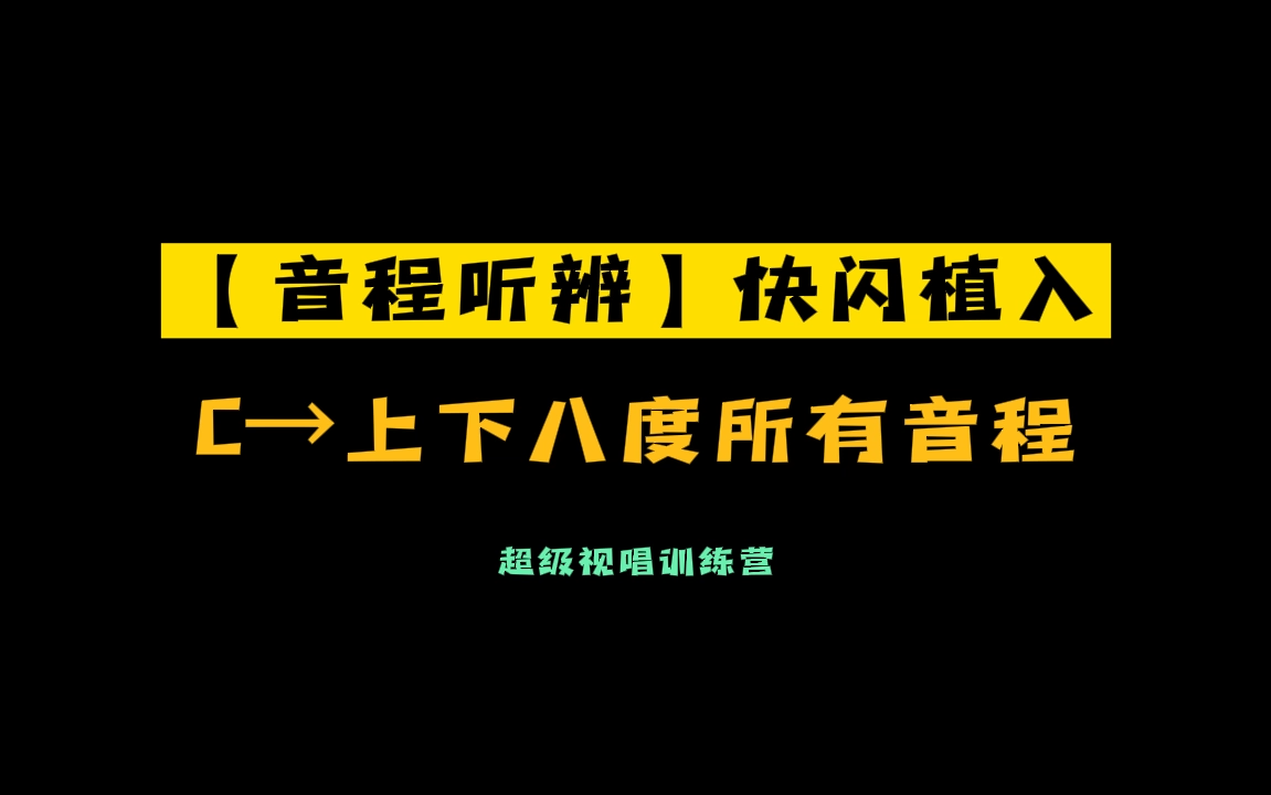 [图]【音程听辨】全新音程超级快闪植入,大二度，小二度，大三度，小三度，纯四度，增四减五度，纯五度，大六度，小六度，大七度，小七度，纯八度