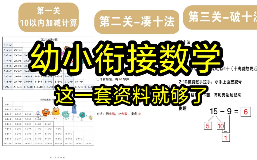 幼小衔接数学 凑十法 破十法哔哩哔哩bilibili