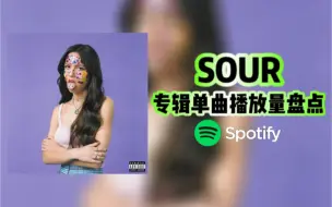 Скачать видео: 【Spotify】全专破亿！Olivia Rodrigo 娅娅大爆专辑 SOUR 所有歌曲在Spotify上的播放量盘点