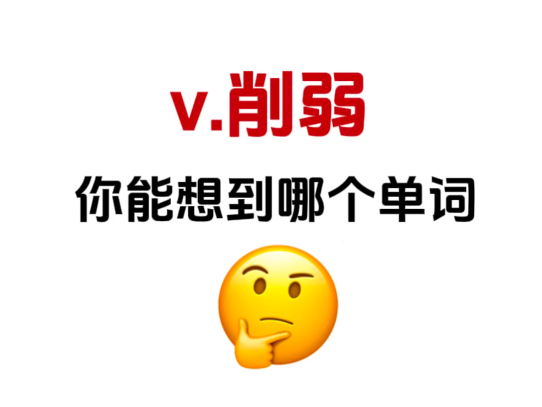 “v.削弱”你能想到哪个单词?考考你的词汇量!哔哩哔哩bilibili