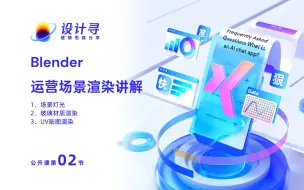 Download Video: blender运营场景渲染篇