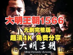 Download Video: 4K完整版 大明王朝1566全集电视剧 超清4K 网盘 免费分享