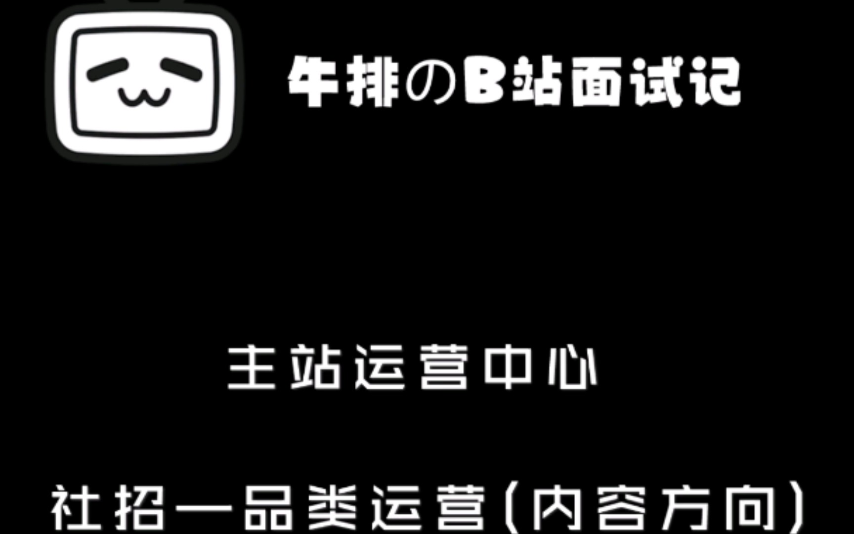Vlog|B站3轮面试已过!运营萌新up主面试B站全纪录!!关于B站主站运营中心的面试经验看这个系列就够了~哔哩哔哩bilibili
