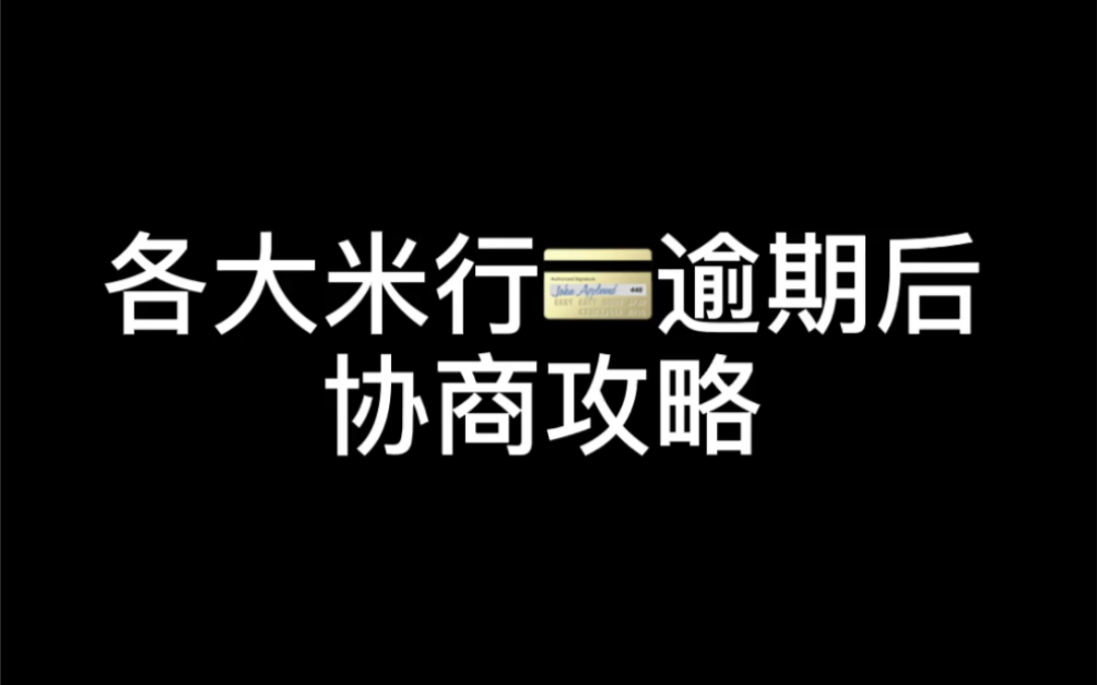 各大银行信用卡逾期后协商攻略,赶紧收藏吧哔哩哔哩bilibili