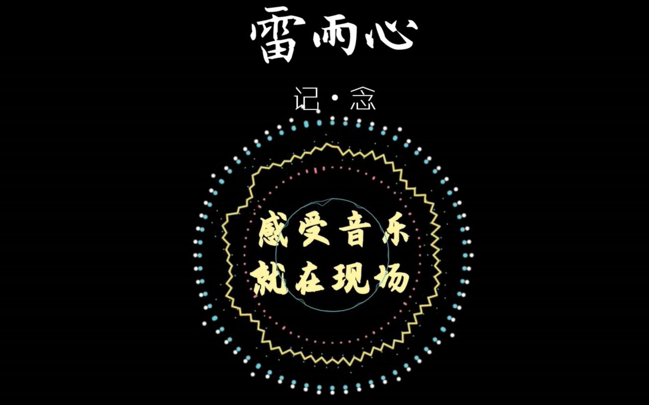 【雷雨心-记念】愿诸位合上笔盖那一刻,犹如武士将刀收回刀鞘般骄傲