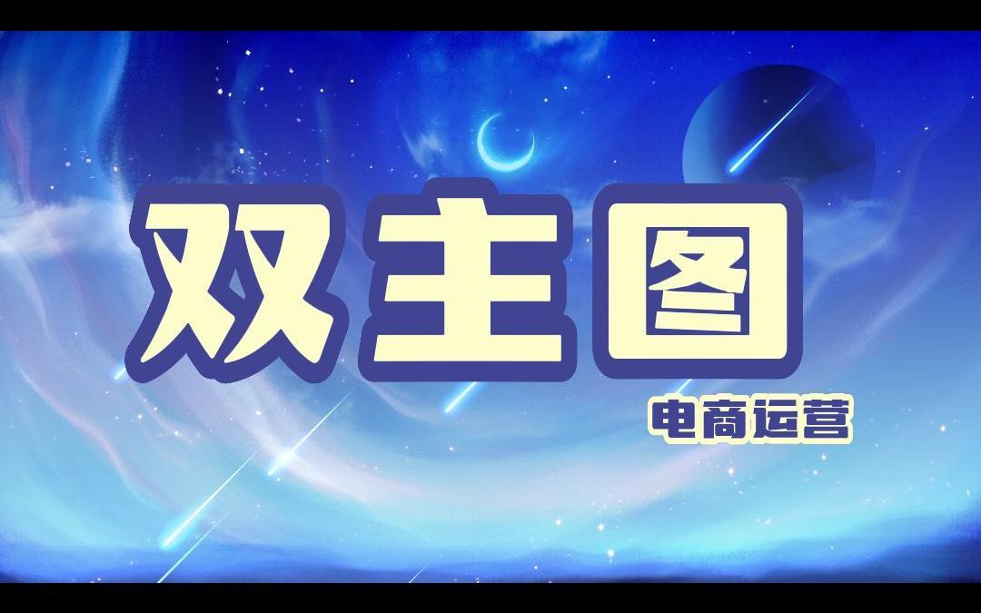 双主图怎么去设置哔哩哔哩bilibili