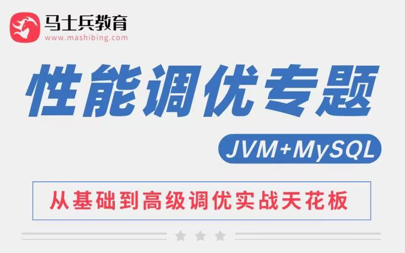 白嫖70%性能!JVM调优|MySQL调优|高并发调优|分布式解决方案|马士兵教育哔哩哔哩bilibili