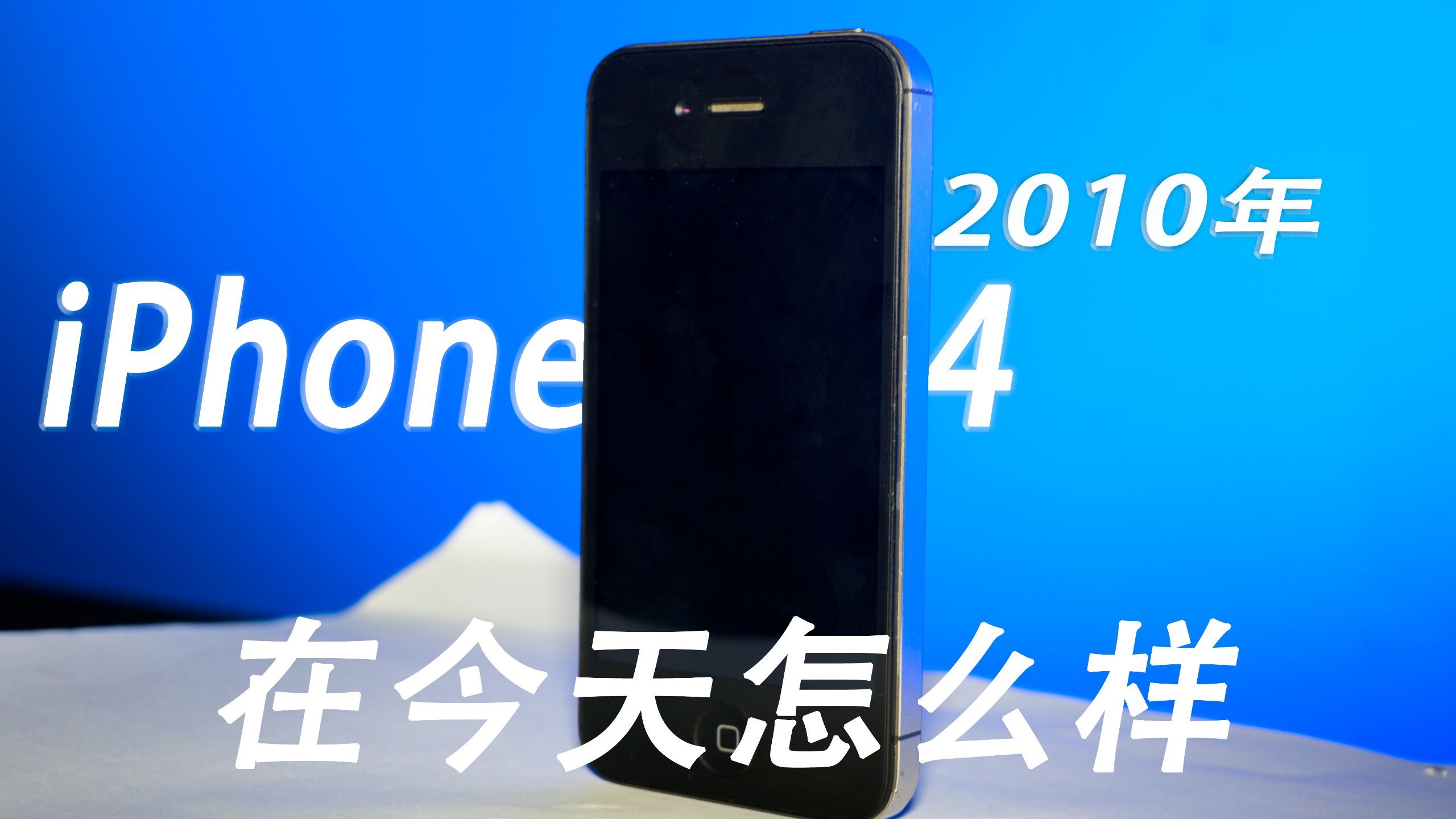 iPhone4如今还能用吗?