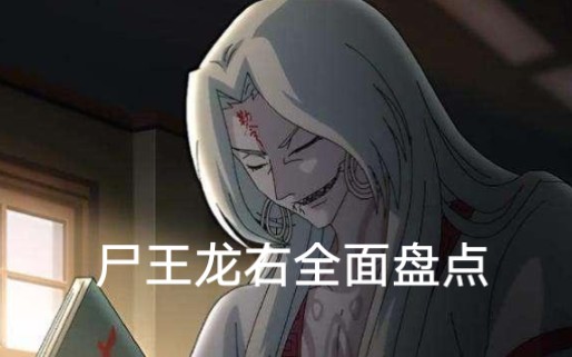 尸兄尸王龙右全技能盘点