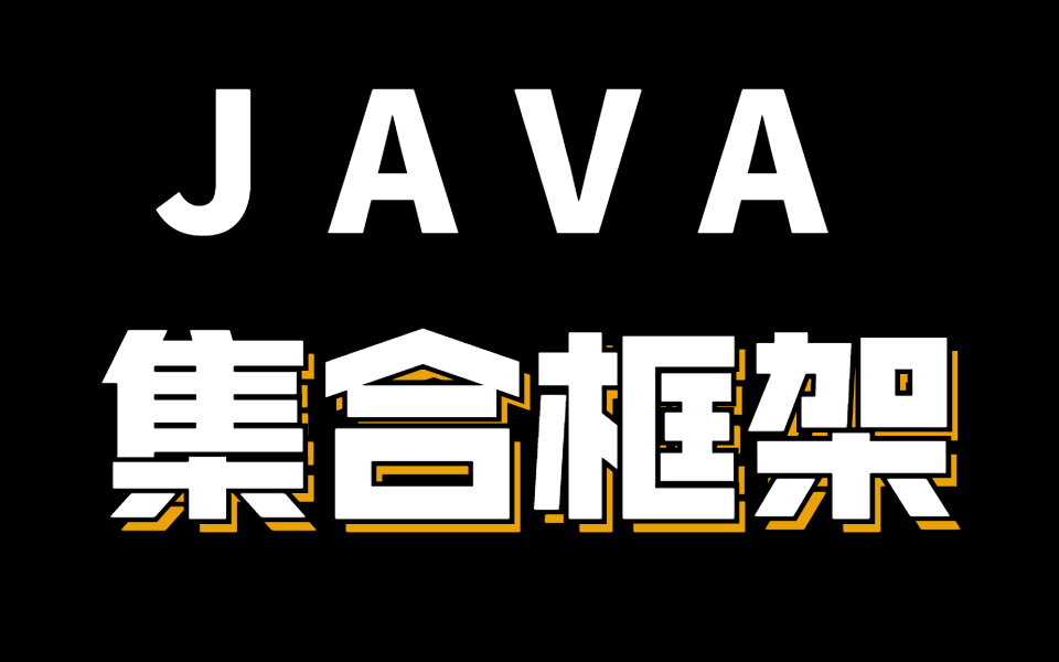 2021最新Java集合框架精讲,通俗易懂看了就会哔哩哔哩bilibili