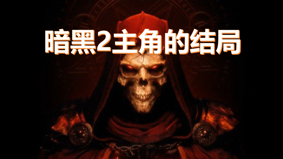 暗黑破坏神2【主角结局】哔哩哔哩bilibili