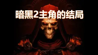 Download Video: 暗黑破坏神2【主角结局】