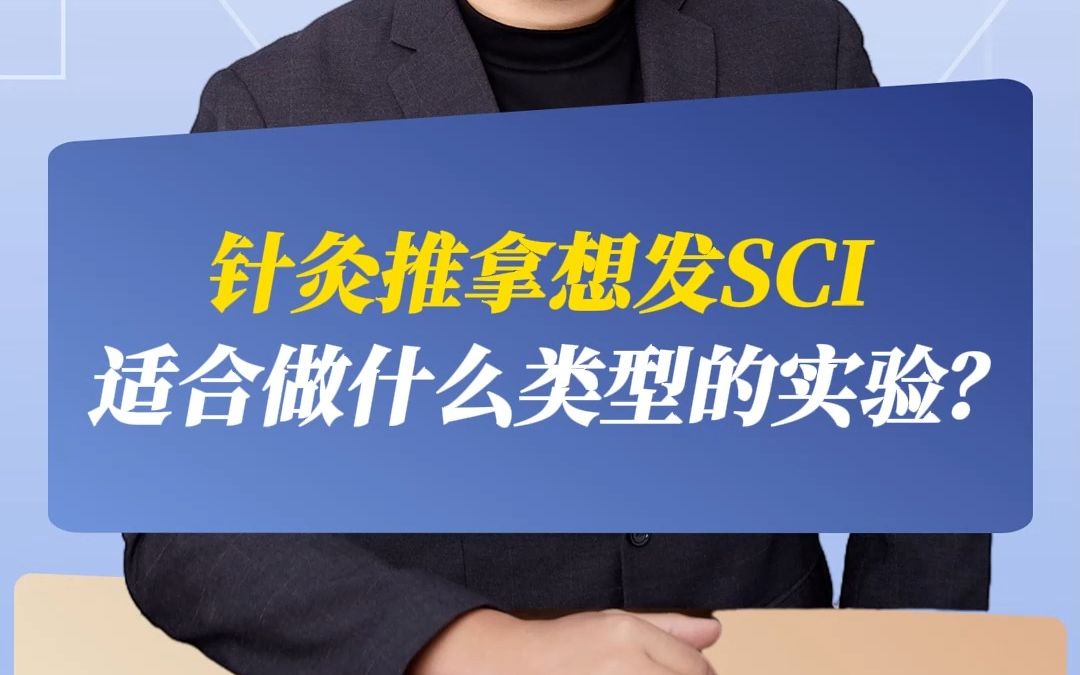 针灸推拿想发SCI,适合做什么类型的实验?哔哩哔哩bilibili