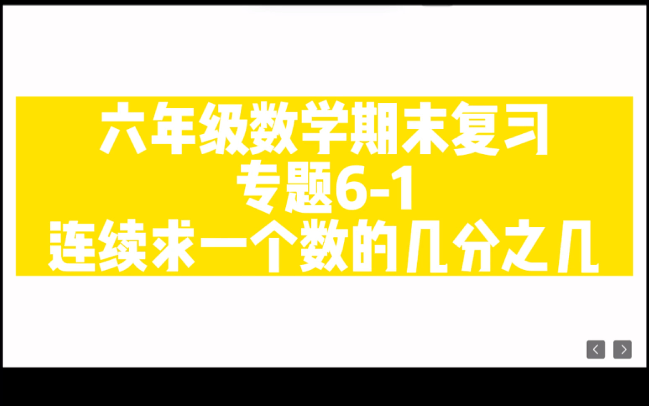 [图]六年级数学期末复习 专题6-1 连续求一个数的几分之几是多少