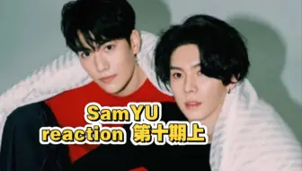 【SamYU reaction 第十期上】1.29火锅直播  这个林子闳及其不对劲！！！！而且这场好暧昧啊啊啊！