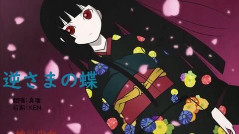 逆さまの蝶 逆蝶 地狱少女 第一季op翻唱 是真理吖 哔哩哔哩