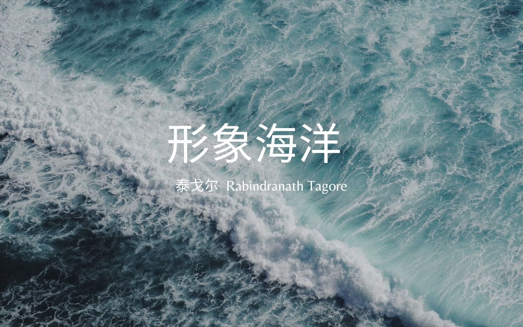 [图][诗朗诵] 形象海洋——泰戈尔 (Ocean of Forms中文版)