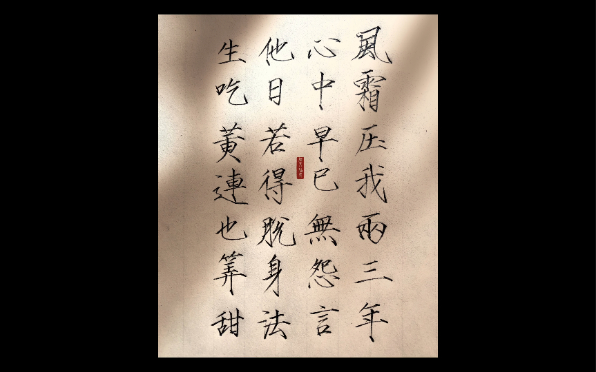 风霜压我两三年,心中早已无怨言.他日若得脱身法,生吃黄连也算甜.