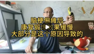 Tải video: 脑梗偏瘫后，康复效果缓慢，大部分是这个原因