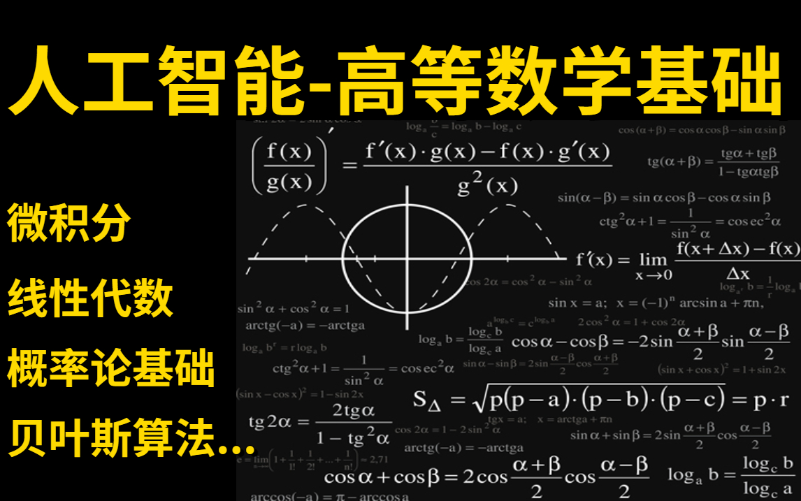 经典数学之作!【高等数学基础】微积分、泰勒公式与拉格朗日、线性代数基础、特征值与矩阵分解、核函数变换、聚类分析、方差分析、贝叶斯分析一次彻...