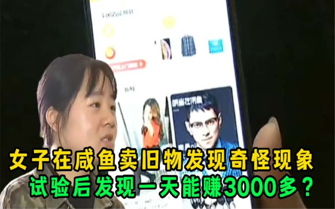 [图]女子在“咸鱼”卖旧物发现奇怪现象，试验后发现一天能赚3000多？