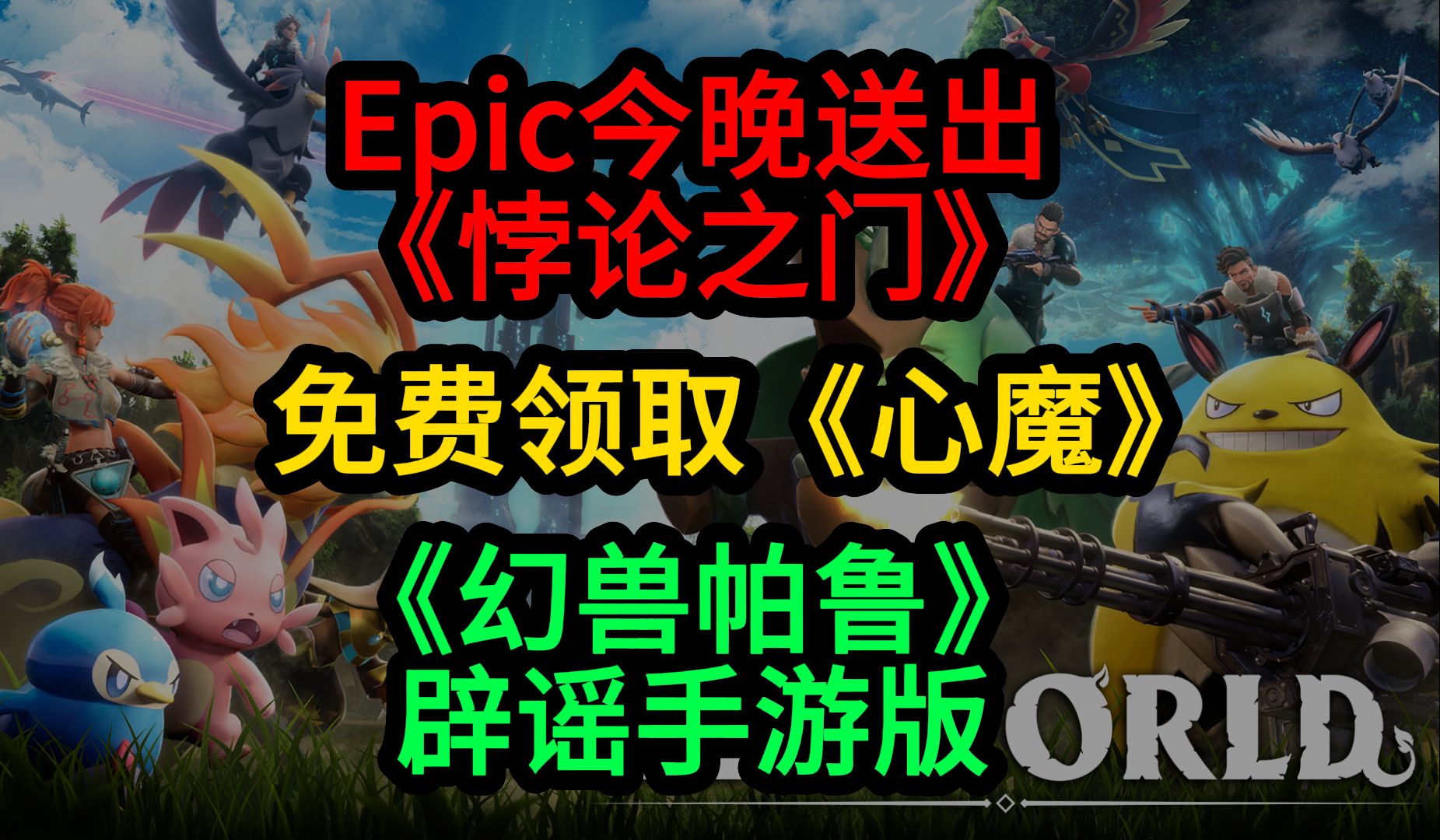 Epic今晚送出《悖论之门》;免费领取《心魔》;《幻兽帕鲁》辟谣手游单机游戏热门视频