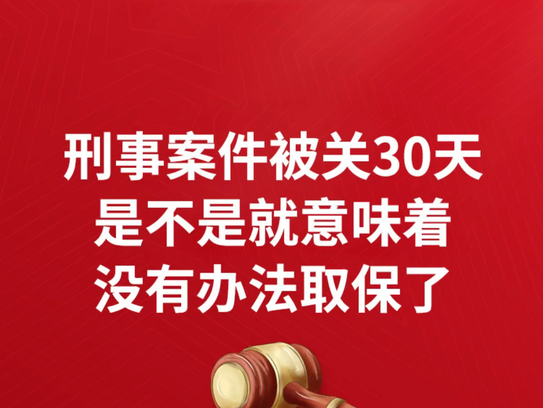 刑事案件被关30天是不是就意味着没有办法取保了.刑事案件 30天取保意味什么刑事案件 30天取保检察院还会提审嘛哔哩哔哩bilibili