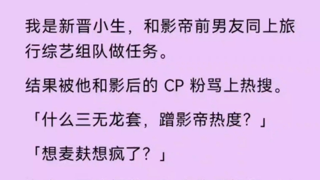 【双男主】我是新晋小生,和影帝前男友同上旅行综艺,结果被他和影后的CP粉骂上热搜.哔哩哔哩bilibili