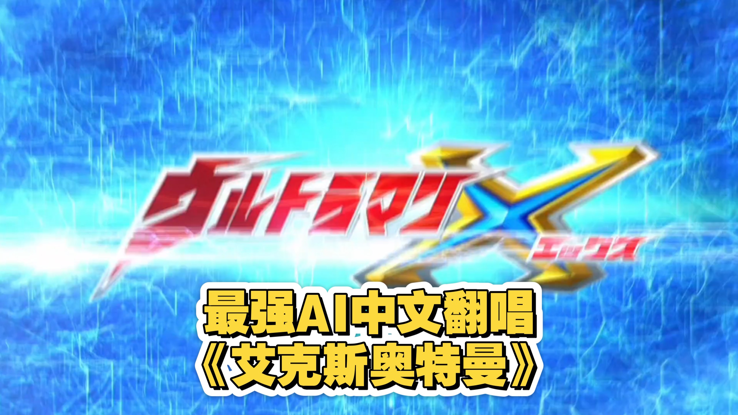【AI中文翻唱】假如艾克斯奥特曼有中文主题曲？