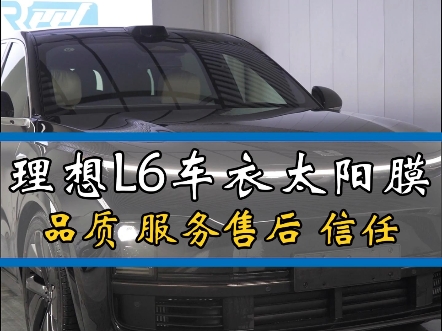 理想L6选择纳尔隐形车衣,真材足料纳尔智造上市保障,选择靠谱,用车无忧.#纳尔PPF #纳尔彩蝶 #纳尔英飞莱斯#为远贴膜哔哩哔哩bilibili