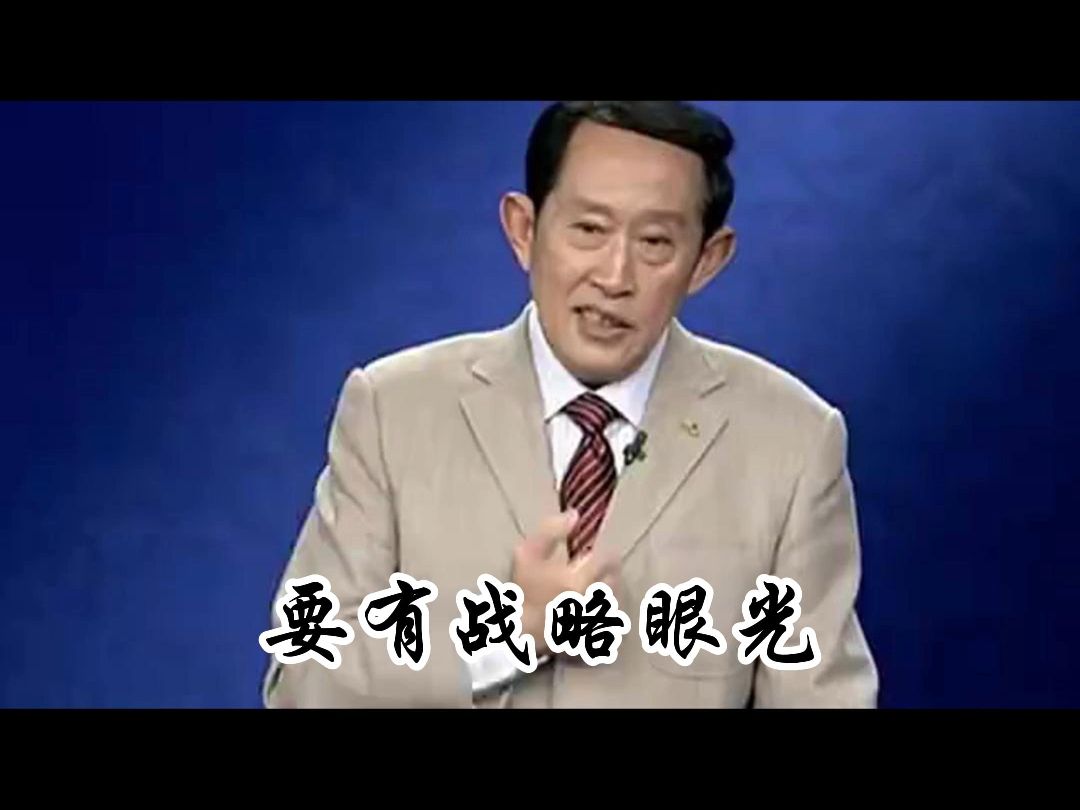 要有战略眼光哔哩哔哩bilibili