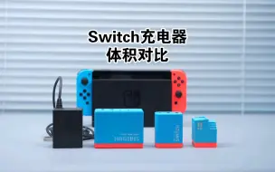 Switch充电器来了！它的体积如何？今天来对比一下