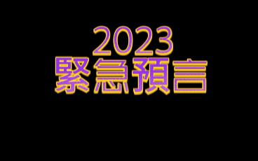 [图]2023預言