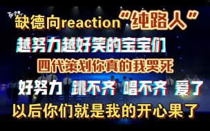 Download Video: tf家族四代梦工厂立夏舞台reaction（下）糟糕！看他们这么努力我真的好想笑！缺德风～楼丝们都慎入！blx快跑！