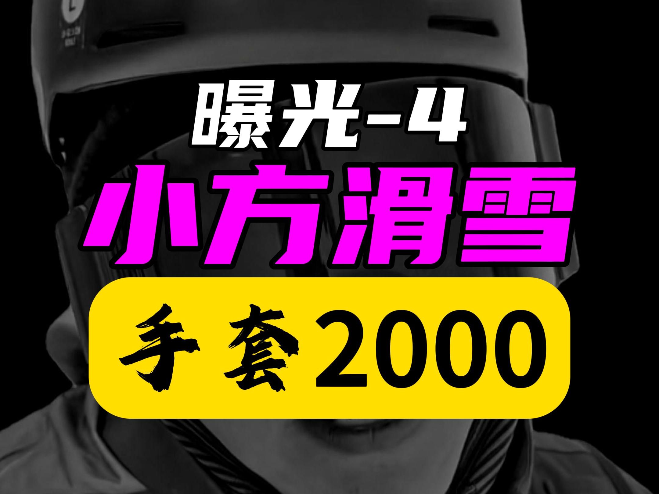 曝光【喻方老师滑雪课】2425雪季出没于延庆高山滑雪中心和密云南山哔哩哔哩bilibili