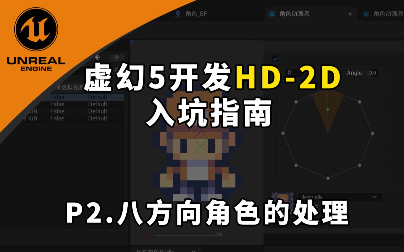 虚幻5开发HD2D游戏入坑指南02 八方向角色移动哔哩哔哩bilibili