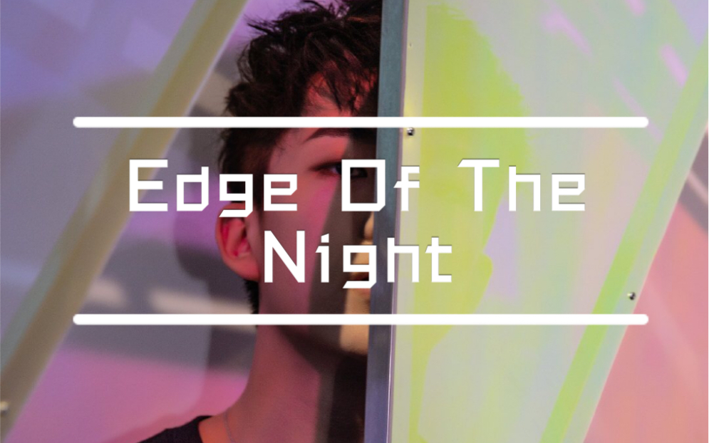 [图]【黄子弘凡|个人向】Edge of the night 踩点拉镜练习