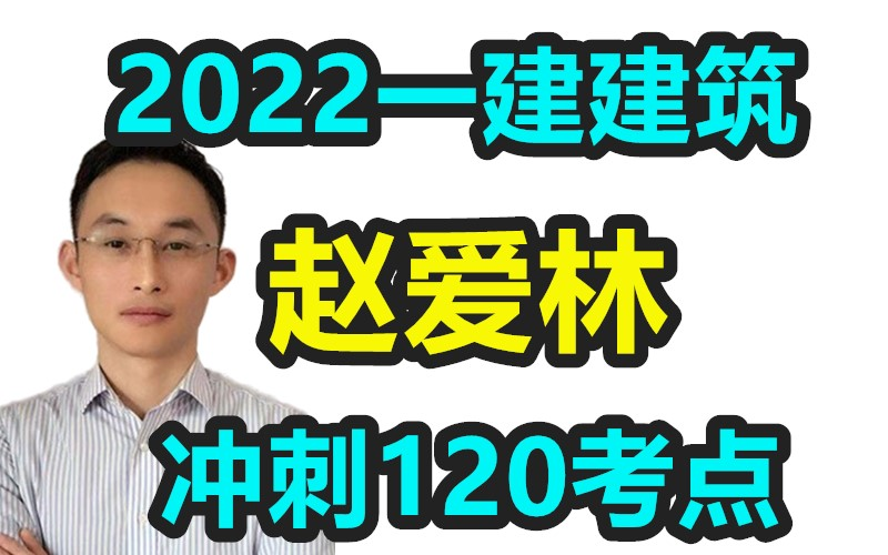 [图]【新版不掺旧】赵爱林冲刺120考点2022一建建筑 赵爱林【完整有讲义】