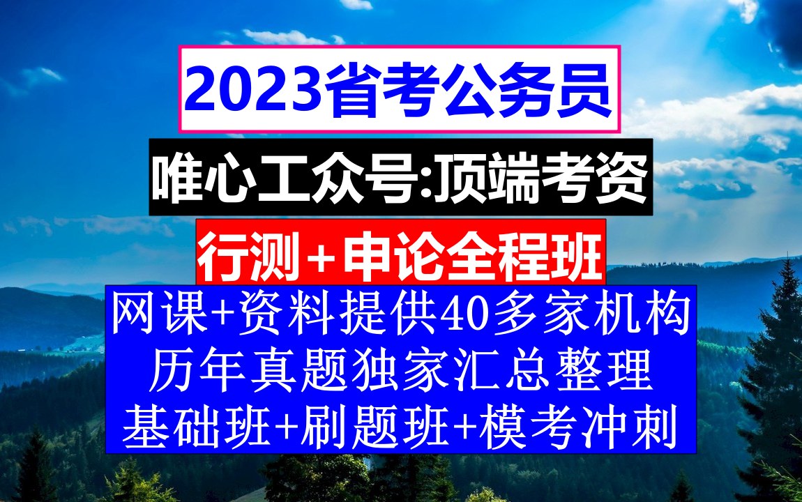 甘肃省公务员考试,公务员编制查询网,公务员到底是干嘛的哔哩哔哩bilibili