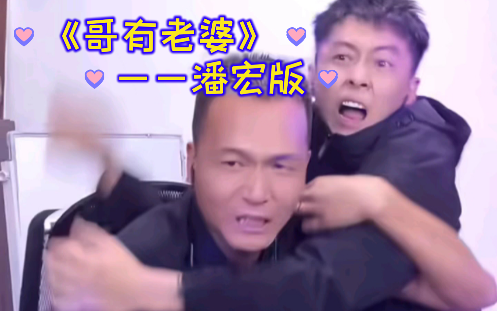 潘宏版《哥有老婆》!太飒了哔哩哔哩bilibili