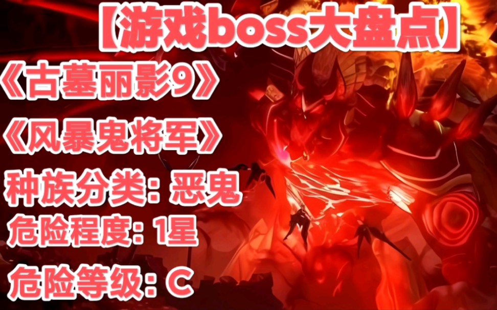 【遊戲boss大挑戰】古墓麗影9:《高大的惡鬼-風暴鬼將軍》.