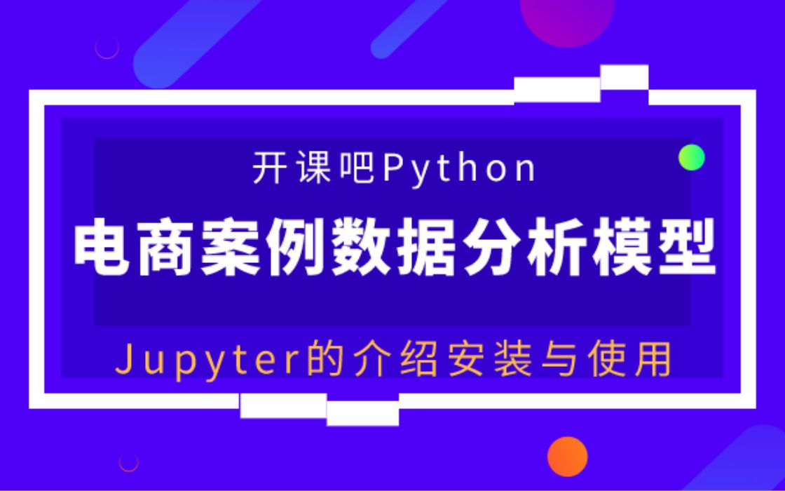 【开课吧哩堂】Jupyter是什么哔哩哔哩bilibili