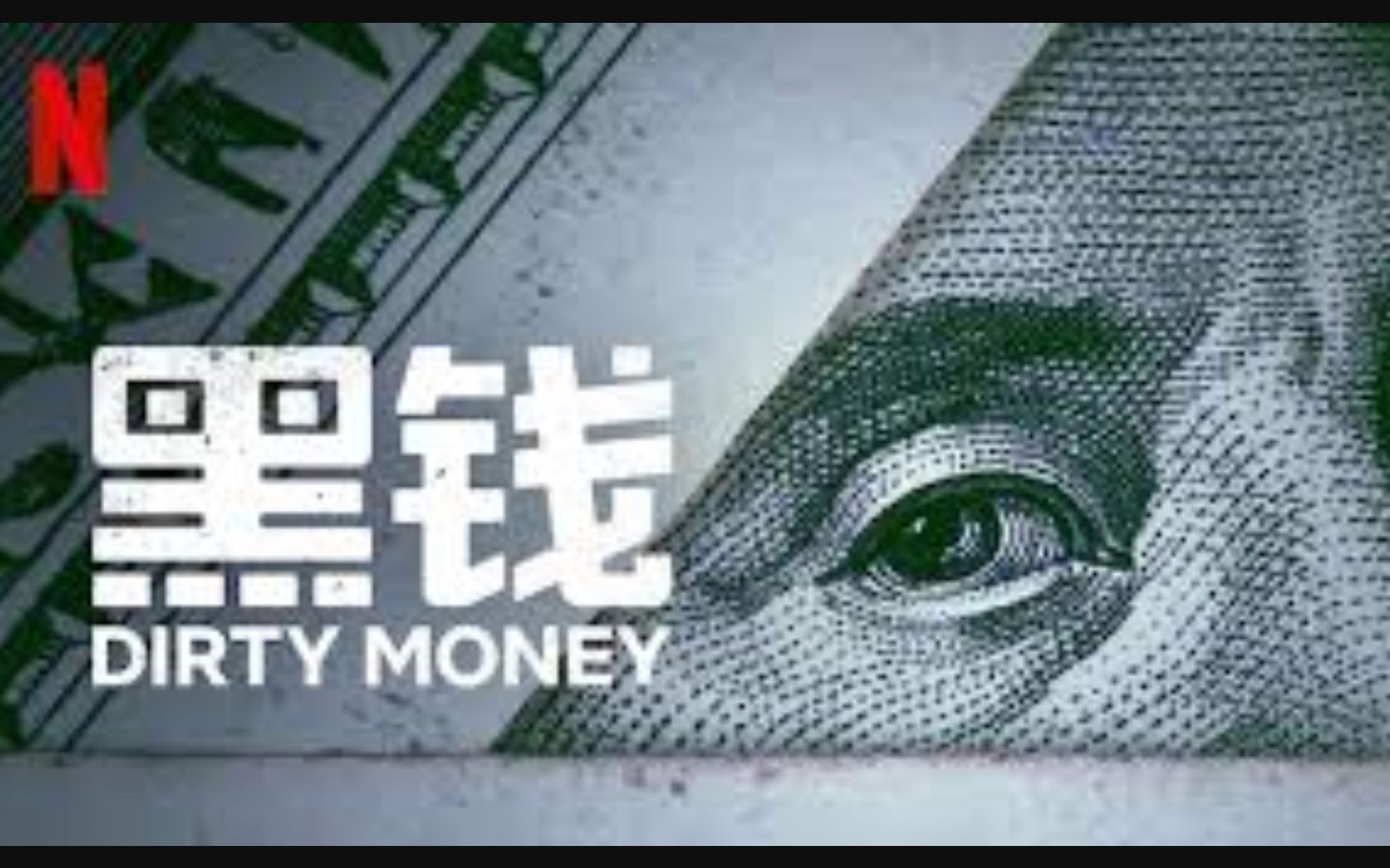 [图]【Netflix】黑钱/不义之财 全2季共12集 官方双语字幕 Dirty Money (2020)