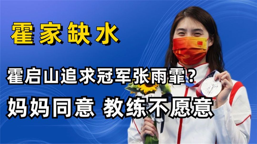 霍启山追求游泳冠军张雨霏?两人相差15岁,妈妈同意教练却不愿意哔哩哔哩bilibili