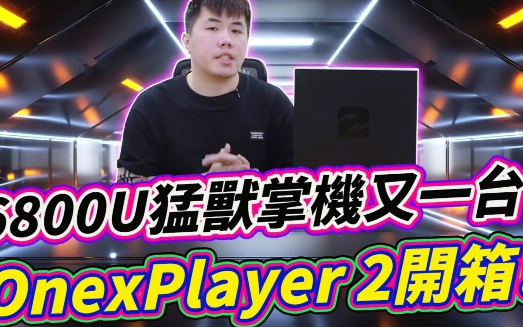 OnexPlayer 2 壹号本掌机 6800U阵营中最大的一台! 8.4吋多型态掌机开箱!哔哩哔哩bilibili