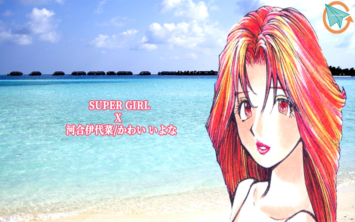 [图]SUPER GIRL X 河合伊代菜/かわい いよな （中日字幕)