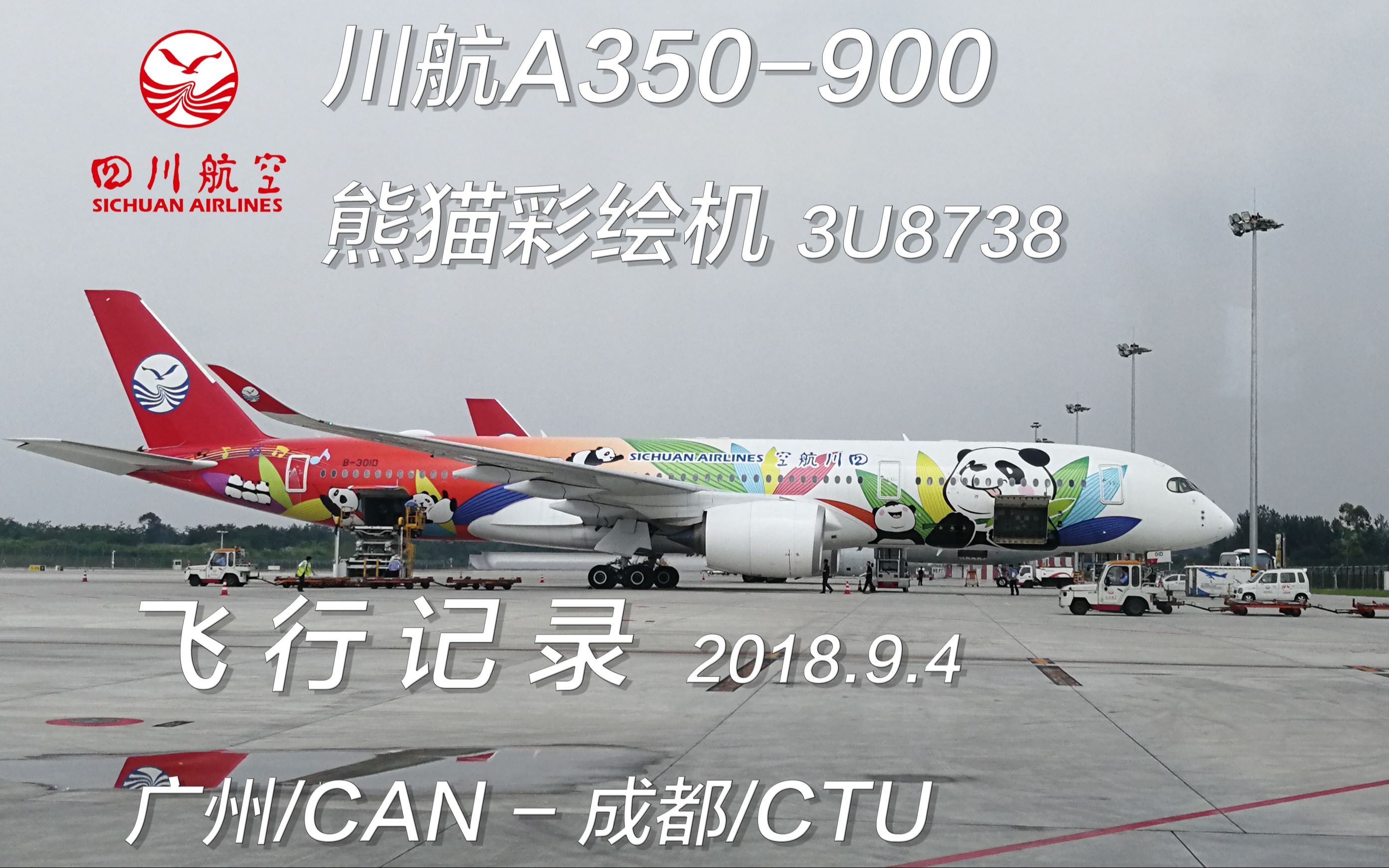 川航a350熊猫 班次图片