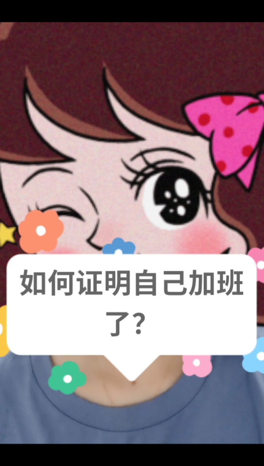 如何证明自己加班了?哔哩哔哩bilibili